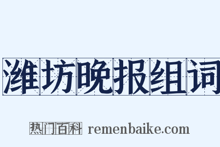 潍坊晚报组词是什么意思的图片